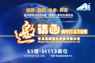 美聯(lián)清洗誠邀您參加2023中國（青島）畜牧業(yè)博覽會(huì )
