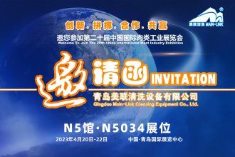 美聯(lián)清洗誠邀您參加第二十屆中國國際肉類(lèi)工業(yè)展覽會(huì )