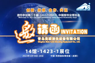 美聯(lián)清洗誠邀您參加第二十屆（2022/2023）中國畜牧業(yè)博覽會(huì ) 